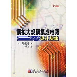 《模擬大規(guī)模集成電路設(shè)計基礎(chǔ)》 一部經(jīng)典的技術(shù)指南與學術(shù)寶典